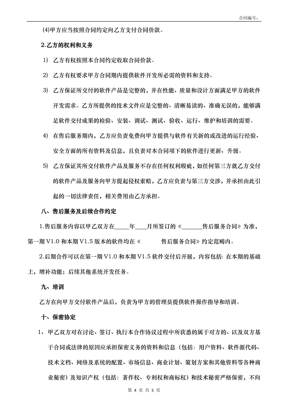 软件开发外包合同-补充增加开发需求_第4页