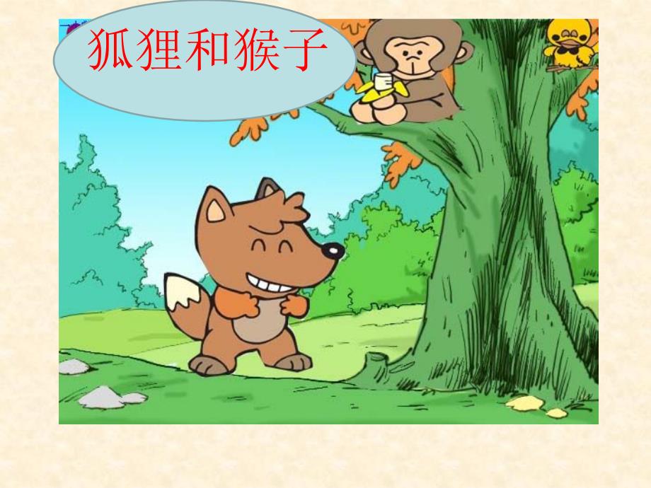 2014一年级语文下册小猴子下山课件2浙教版_1_第3页