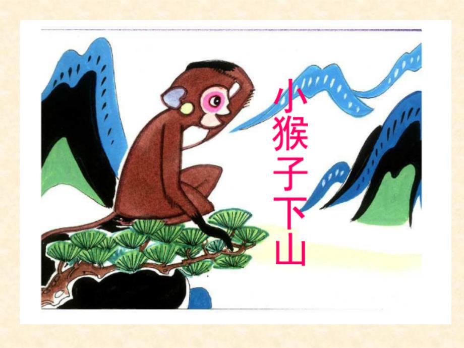2014一年级语文下册小猴子下山课件2浙教版_1_第4页