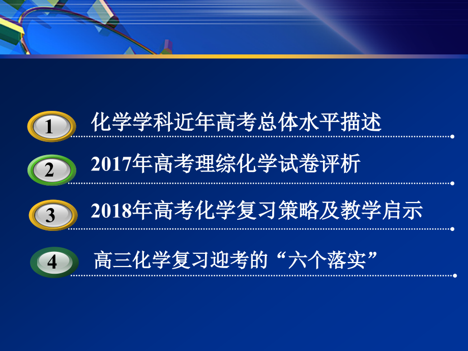 2017年化学试题解读及2018年化学复习指导_第2页