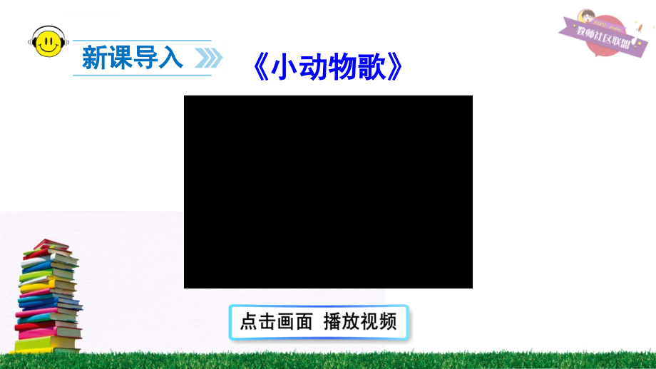 新部编人教版一年级下册语文《动物儿歌》获奖课件（2套）_17_第2页