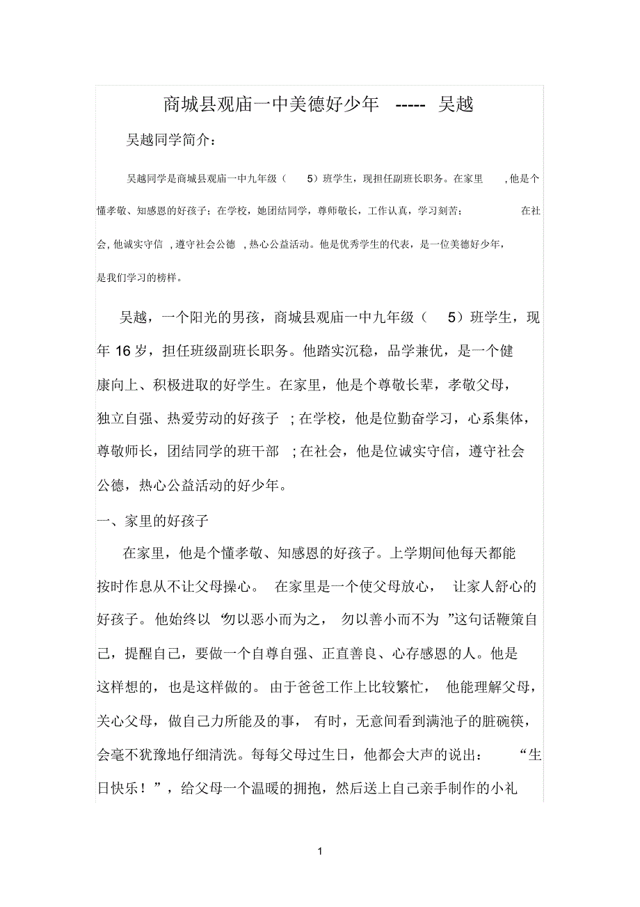 商城县观庙一中美德好少年-----吴越_第1页