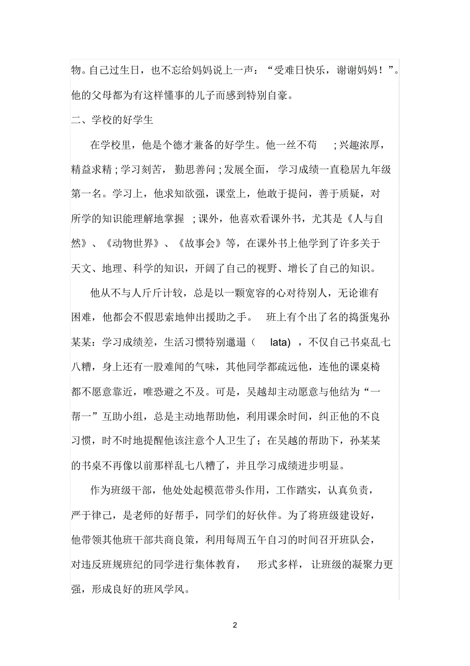 商城县观庙一中美德好少年-----吴越_第2页