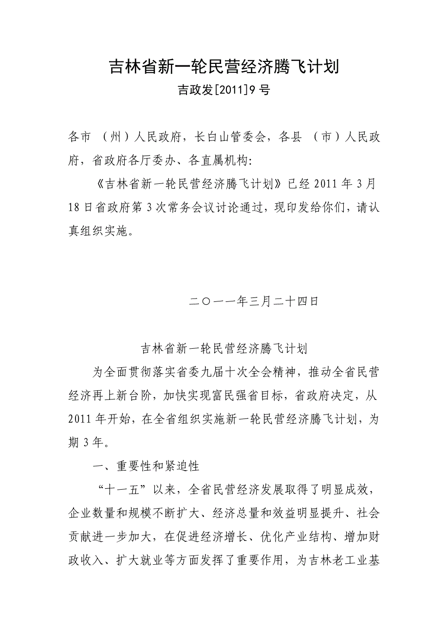 吉林省新一轮民营经济腾飞计划_第1页