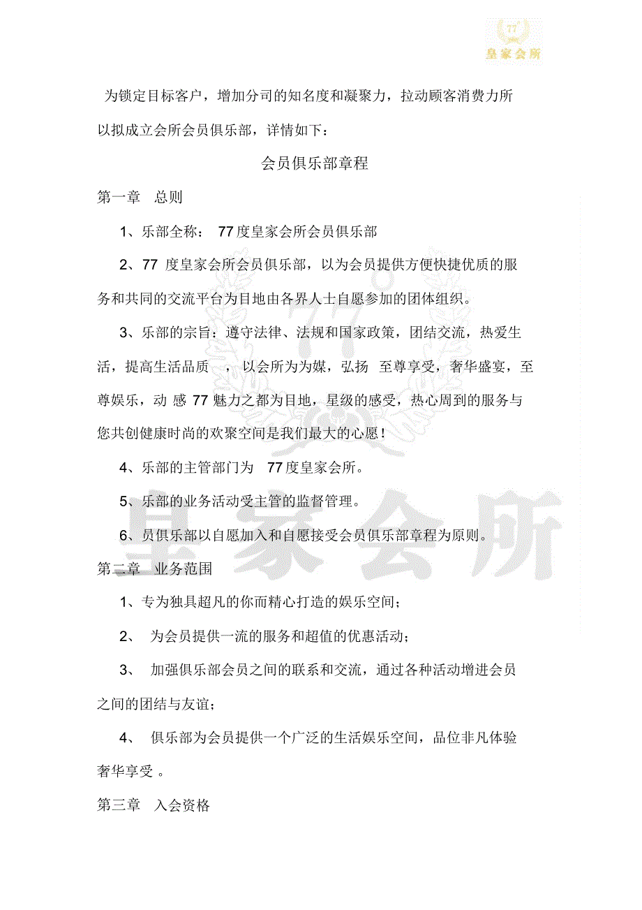 夜总会会员俱乐部草案_第1页