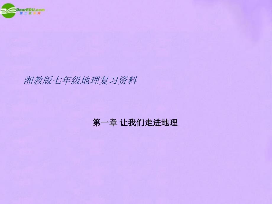 七年级地理下册复习资料一课件湘教版_第1页