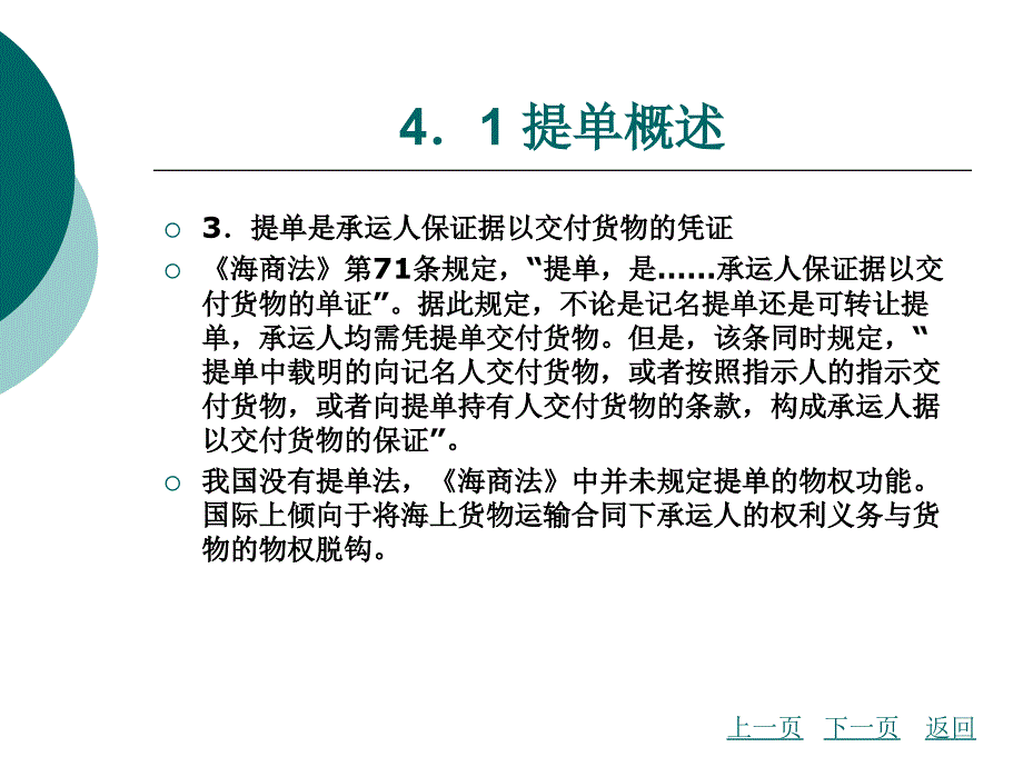 国际货运代理实务第4章提单及提单业务_第4页