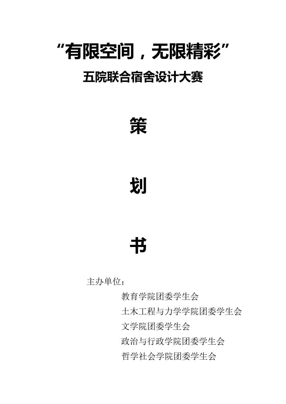 2011五院联合宿舍设计大赛策划书_第1页