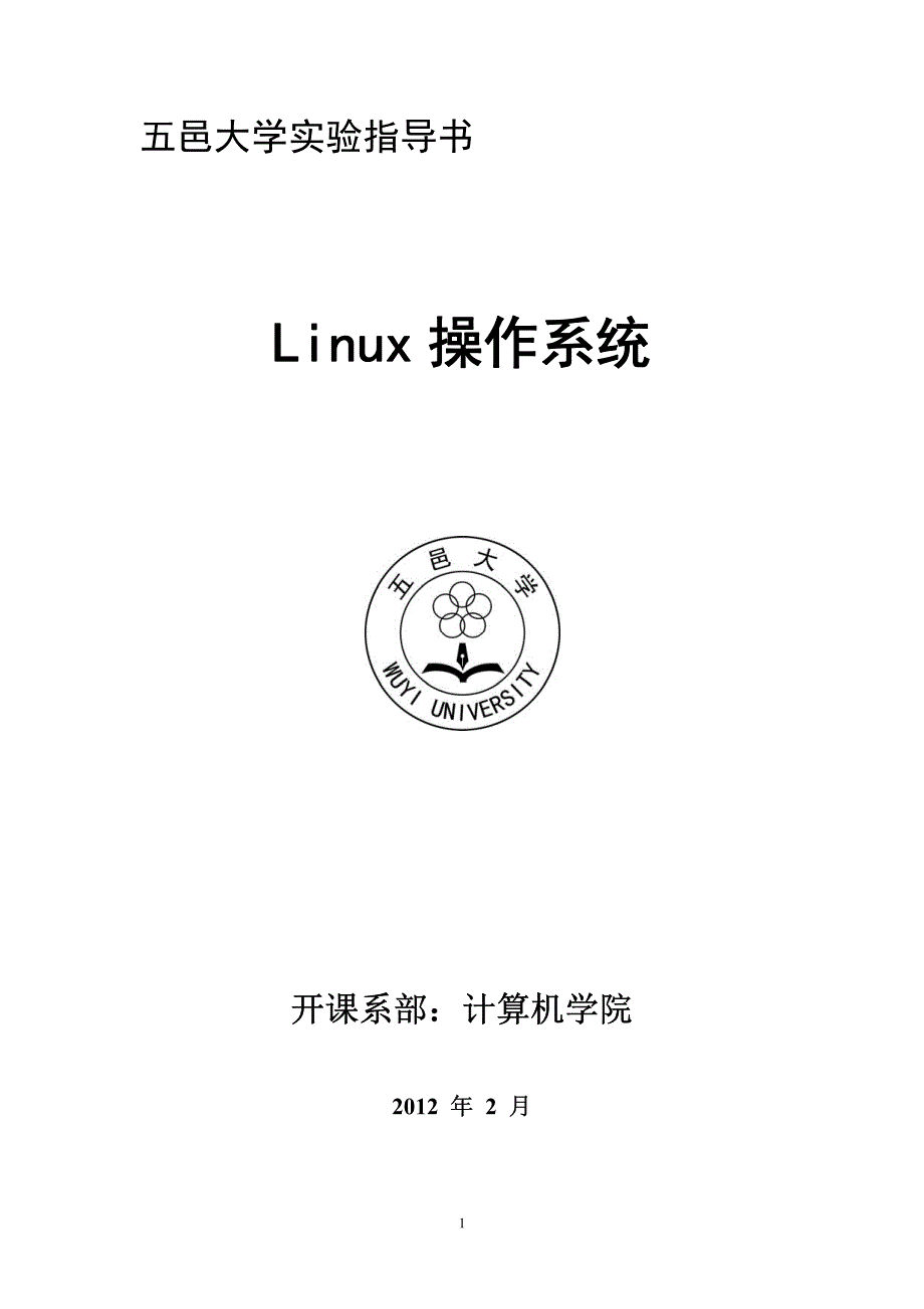 《linux操作系统》实验指导书.v1.34_第1页