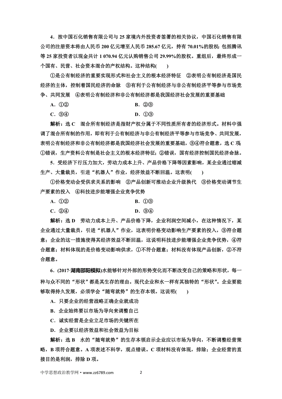 2018届高三政治高考总复习单元质量检测（二）生产、劳动与经营Word版含解析_第2页