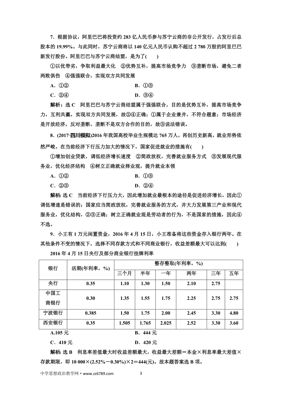 2018届高三政治高考总复习单元质量检测（二）生产、劳动与经营Word版含解析_第3页