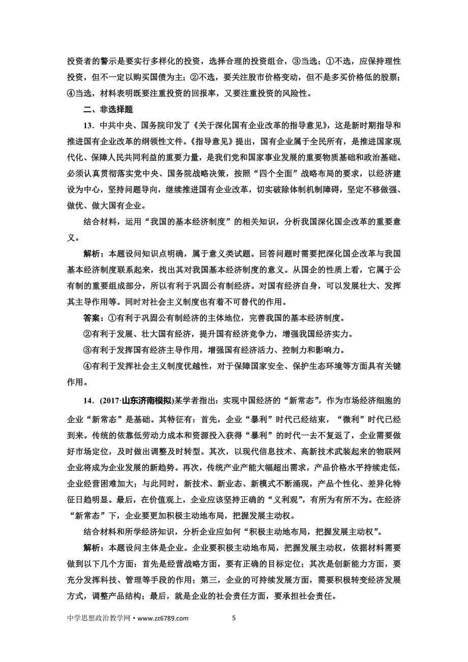 2018届高三政治高考总复习单元质量检测（二）生产、劳动与经营Word版含解析_第5页