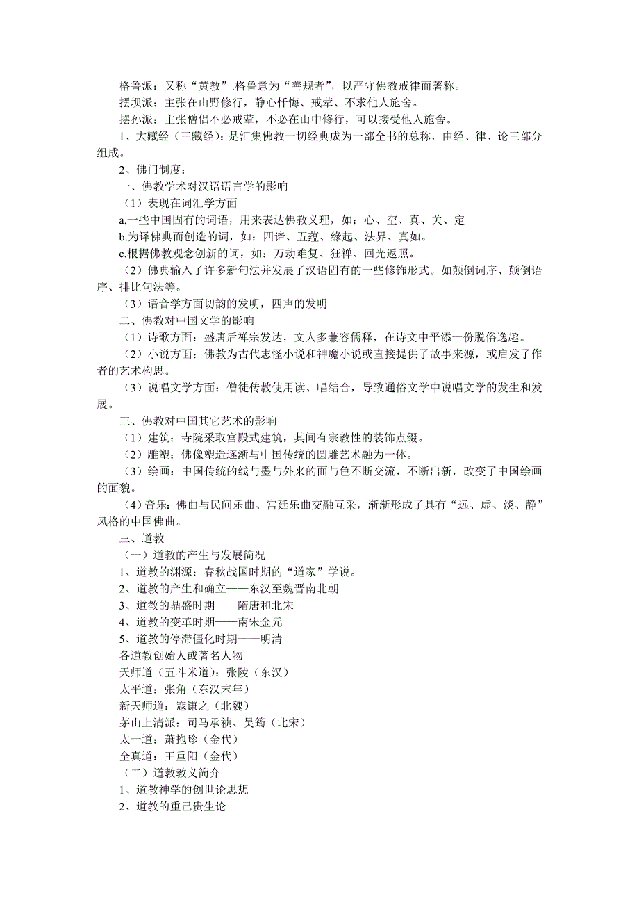 中级导游考试辅导中国文化知识总汇之6.1宗教文化_第2页