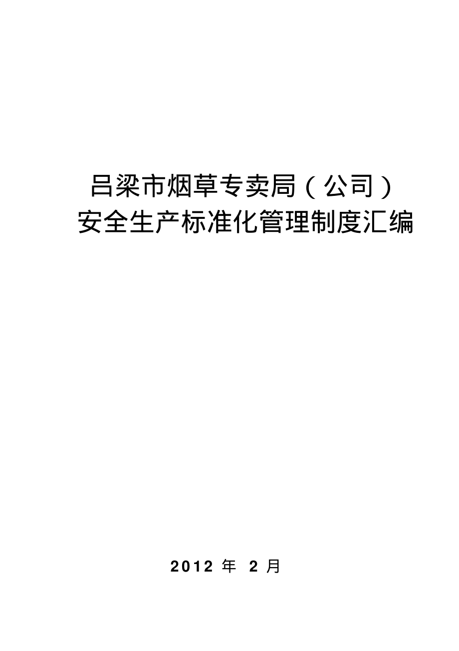 吕梁烟草专卖局(公司)安全制度_第1页