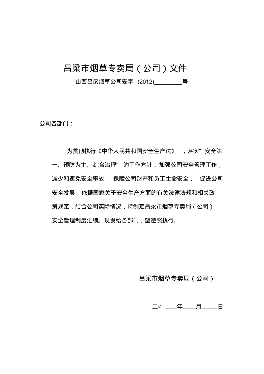 吕梁烟草专卖局(公司)安全制度_第2页