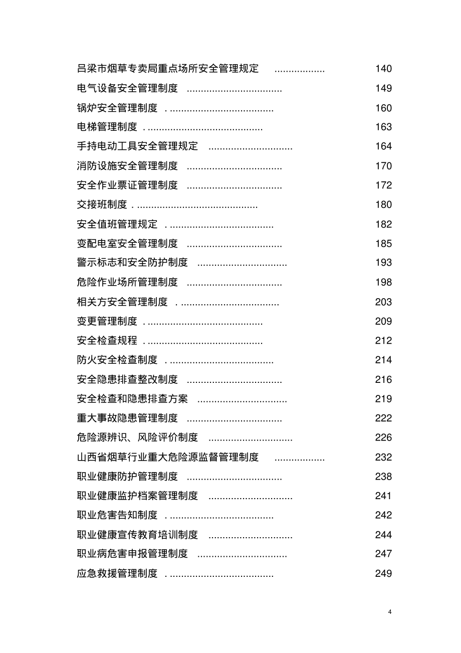 吕梁烟草专卖局(公司)安全制度_第4页