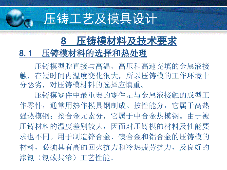 压铸工艺及模具设计第8章压铸模材料及技术要求_第2页