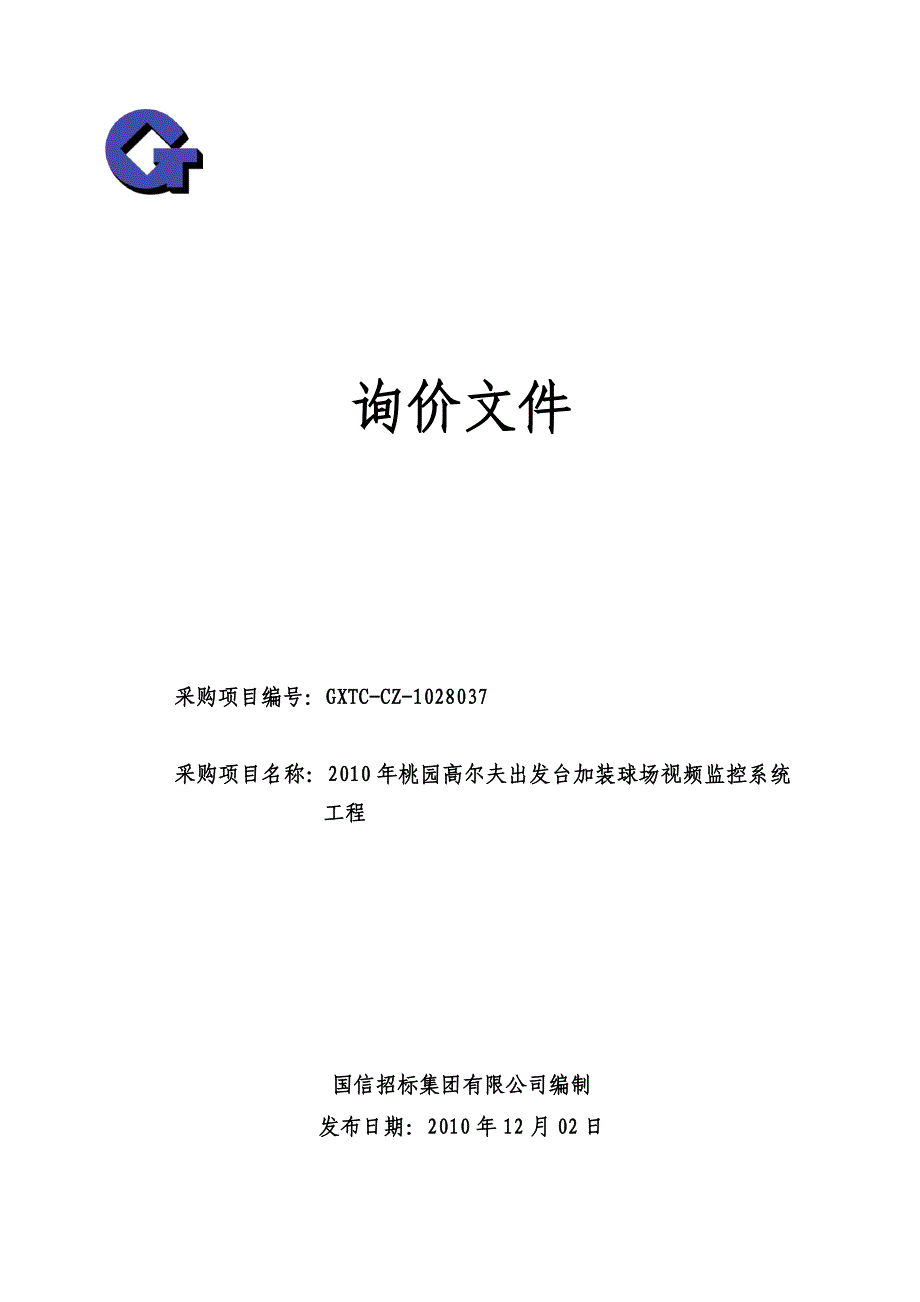 2010年桃园高尔夫出发台加装球场视频监控系统工程（最终搞）-询_第1页