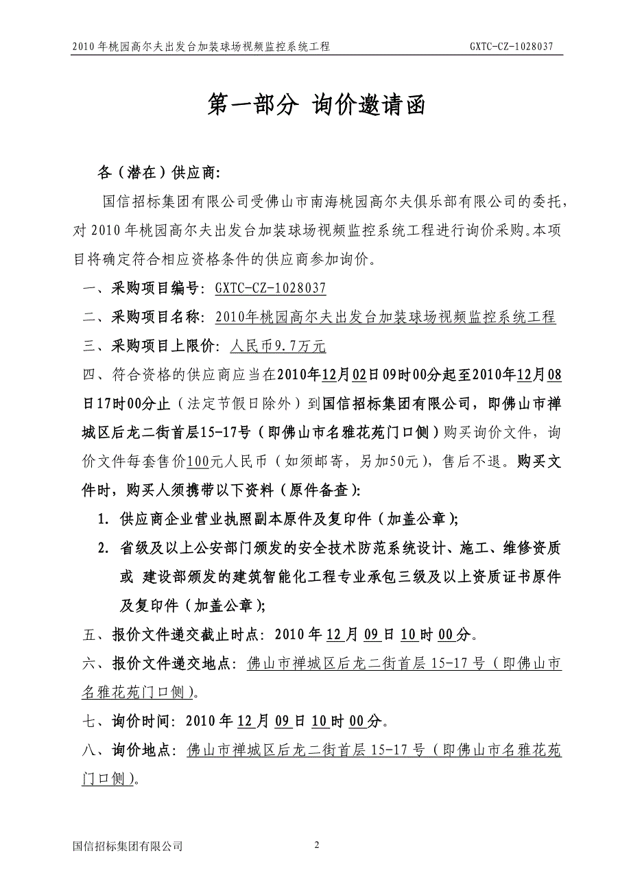 2010年桃园高尔夫出发台加装球场视频监控系统工程（最终搞）-询_第3页