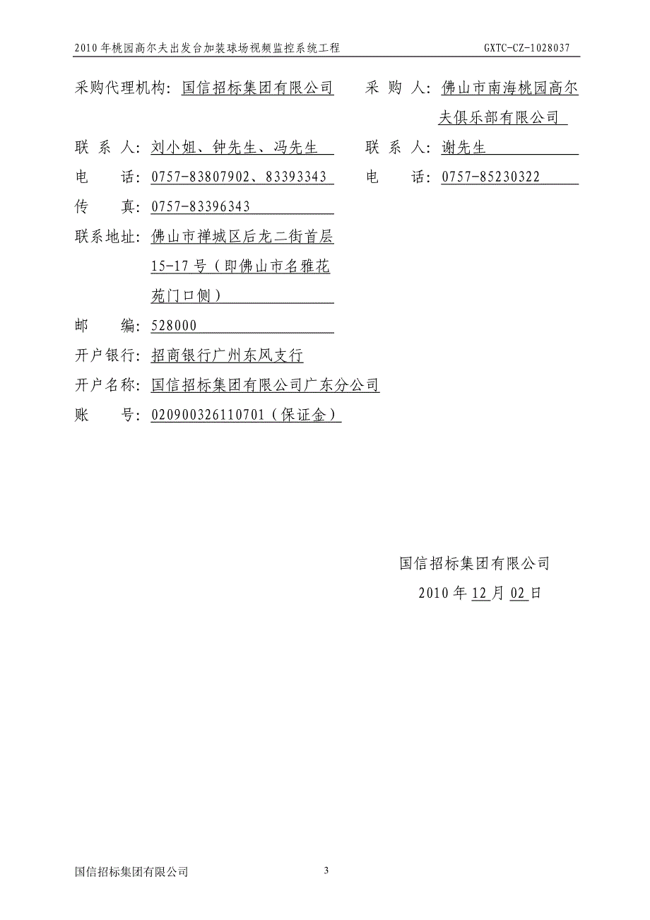 2010年桃园高尔夫出发台加装球场视频监控系统工程（最终搞）-询_第4页