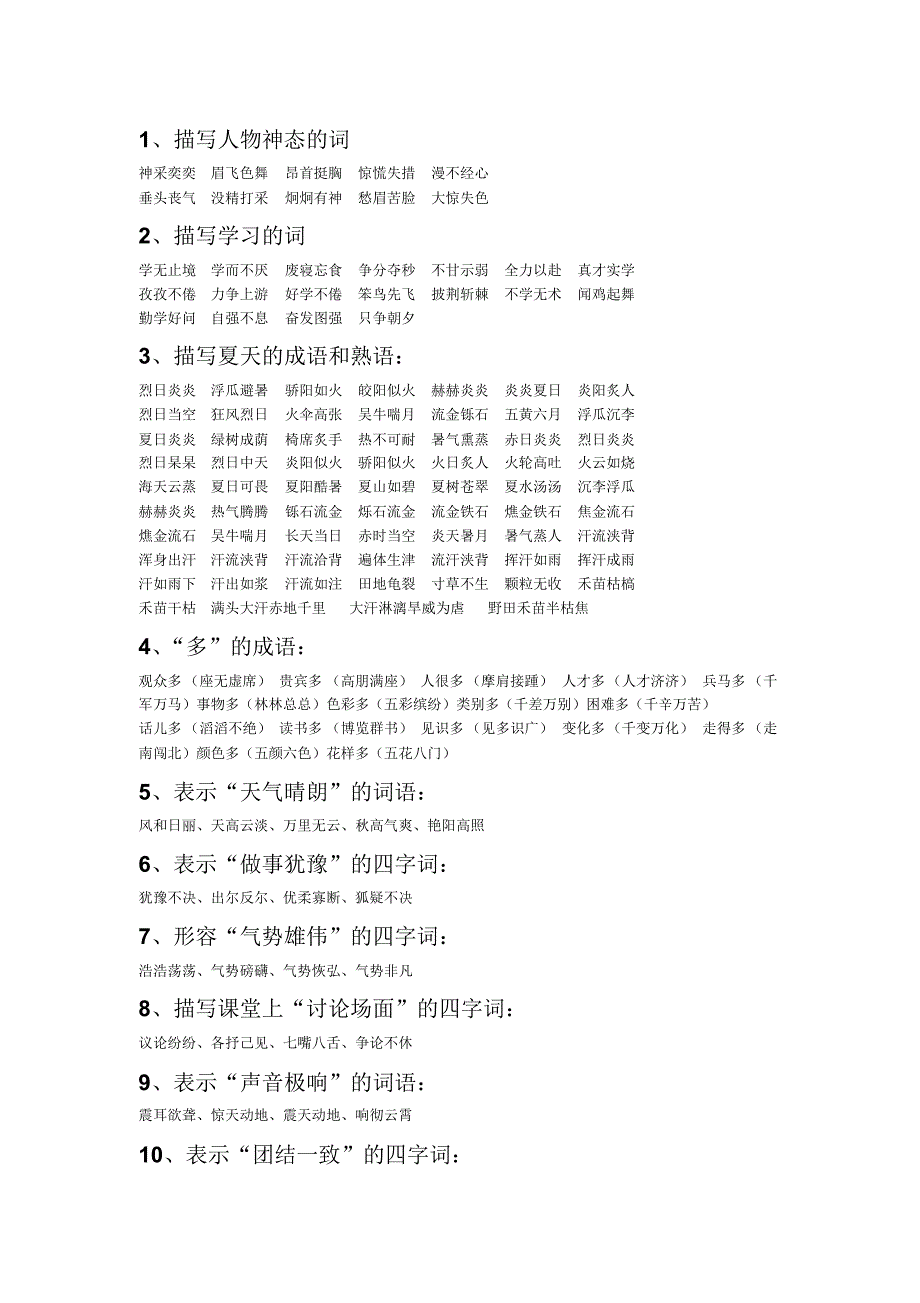 小升初常用字词和成语汇总_第1页