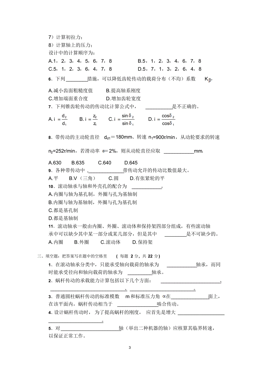 学信机学院机械设计标准试卷B卷(含答案)_第3页