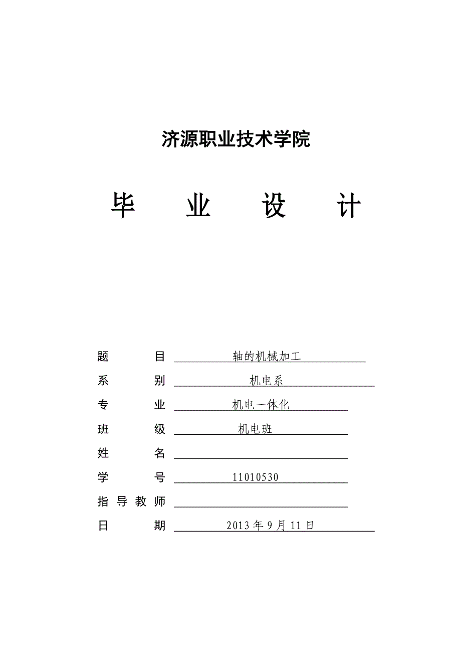 机电一体化专业毕业设计（论文）-轴的机械加工_第1页