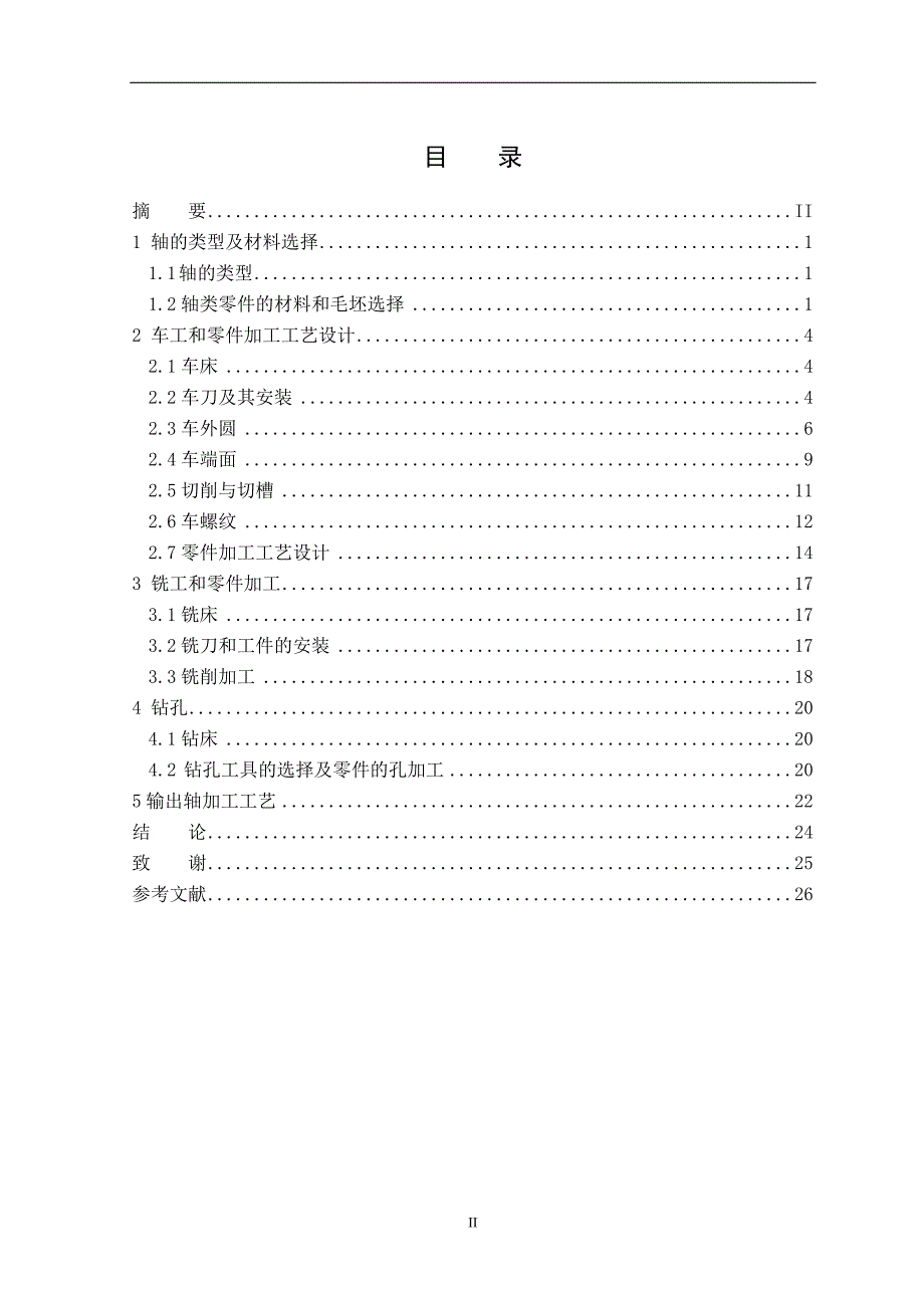 机电一体化专业毕业设计（论文）-轴的机械加工_第4页