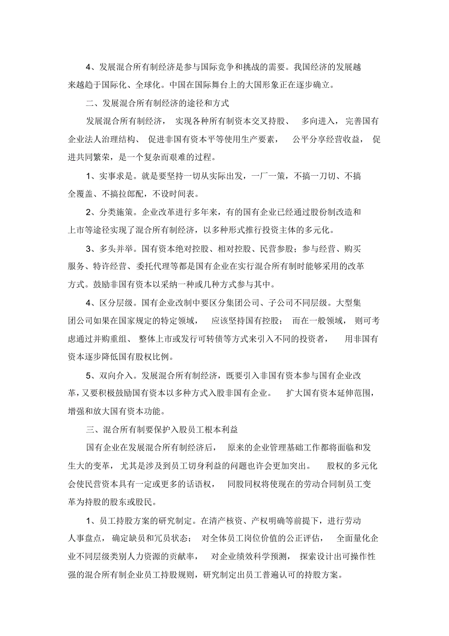 对国有企业发展混合所有制经济的探讨_第2页