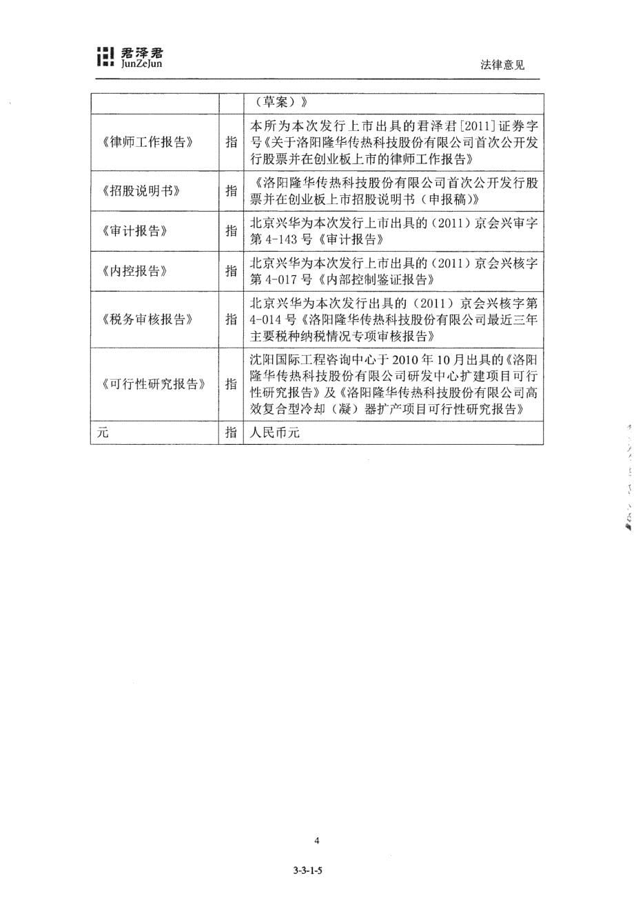 关于洛阳隆华传热科技股份有限公司首次公开发行股票并在创业板上市的法律意见_第5页