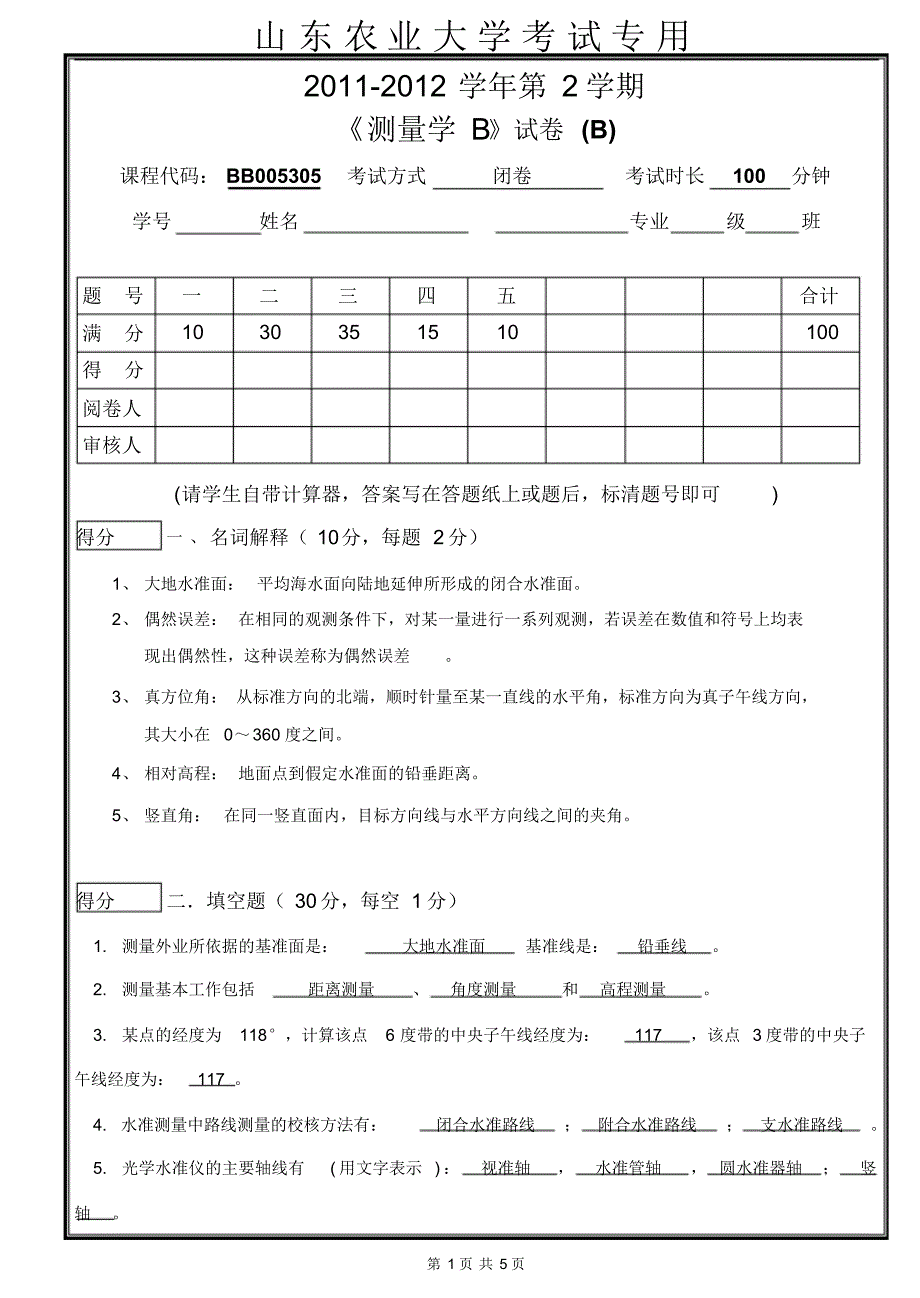 山农《测量学》试卷加答案_第1页