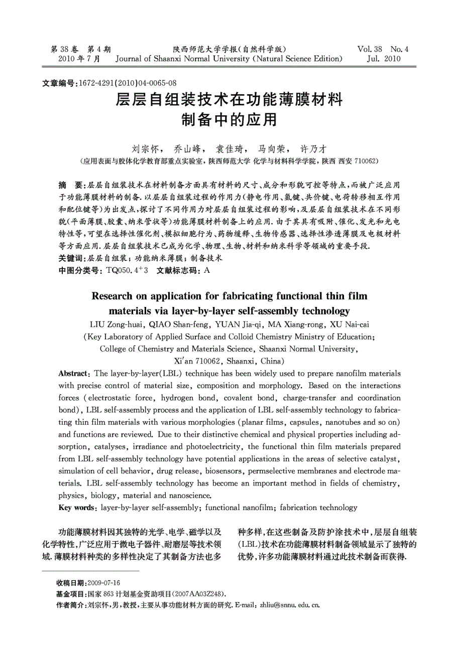 层层自组装技术在功能薄膜材料制备中的应用_第1页