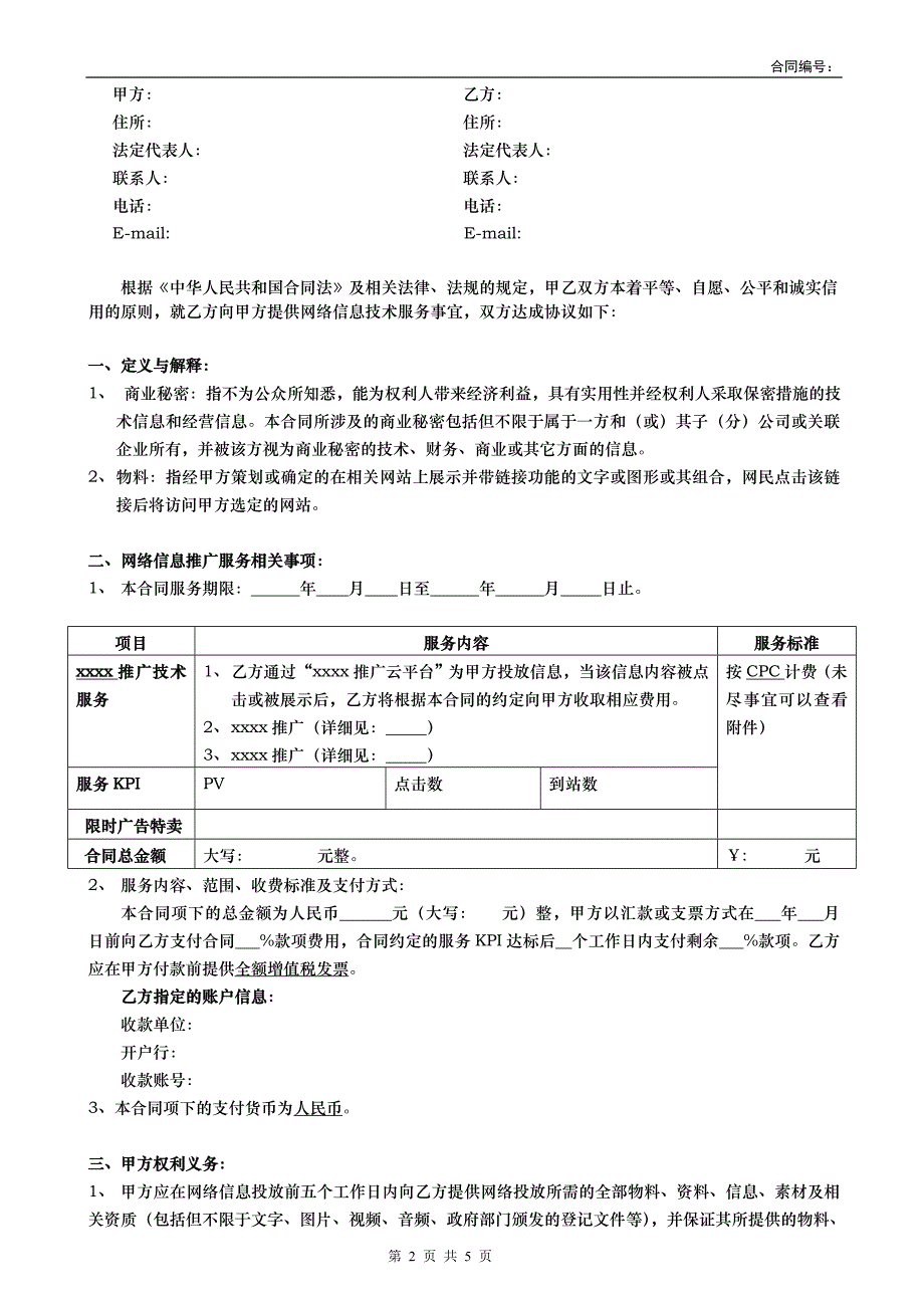 网络信息推广服务合同模板_第2页