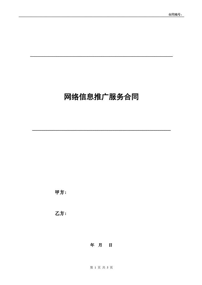 网络信息推广服务合同模板