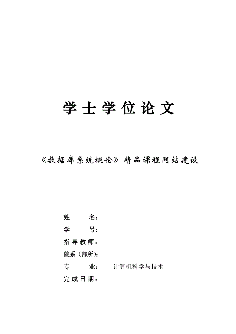 学士学位论文：《数据库系统概论》精品课程网站建设_第1页