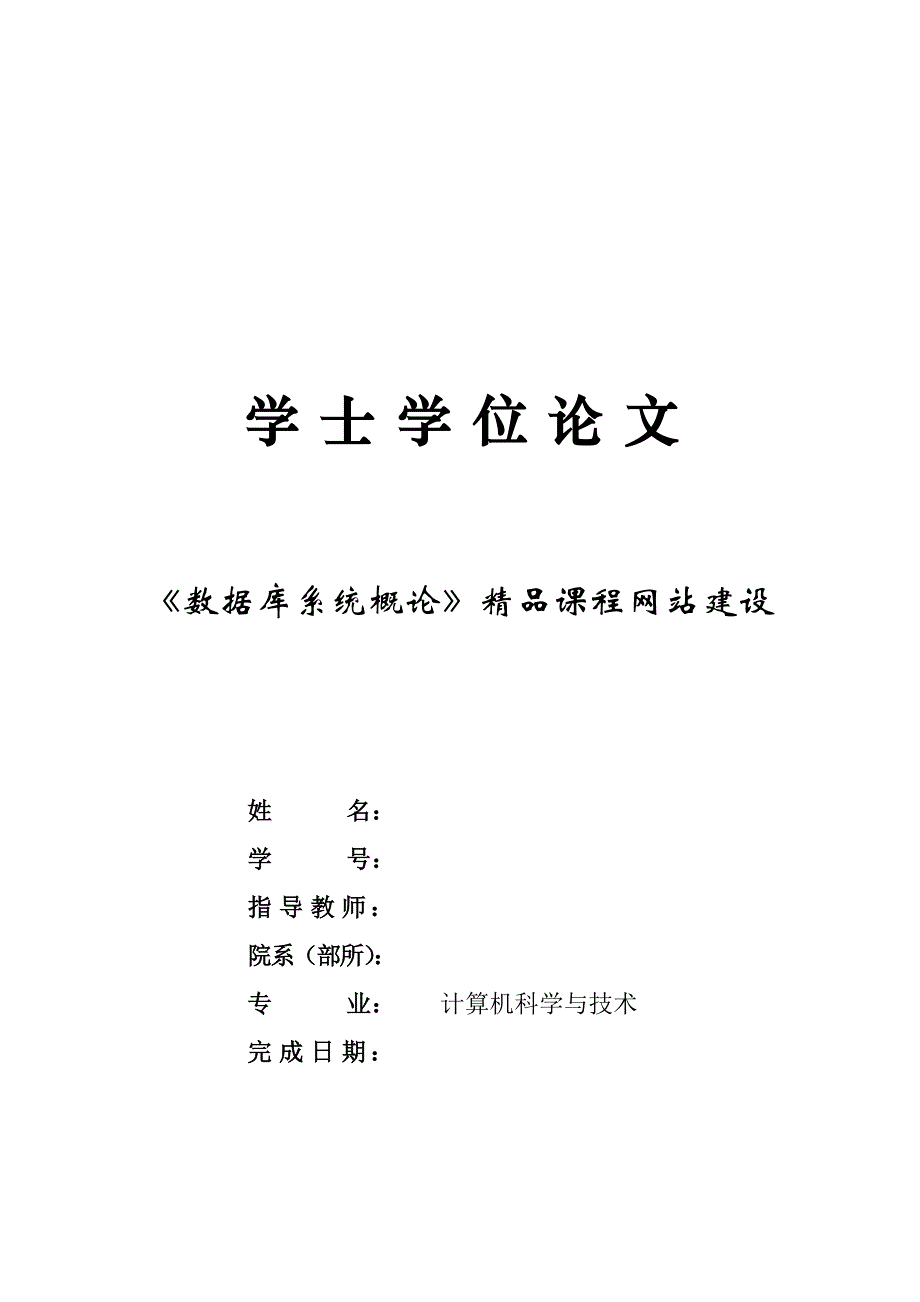 学士学位论文：《数据库系统概论》精品课程网站建设_第2页