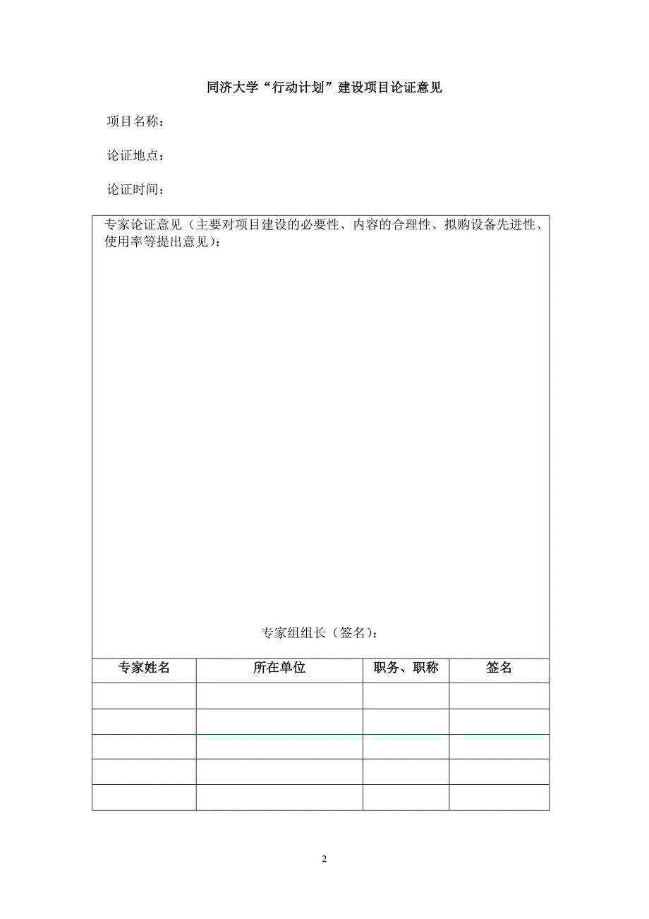 同济大学“行动计划”建设项目专家论证意见表_第2页