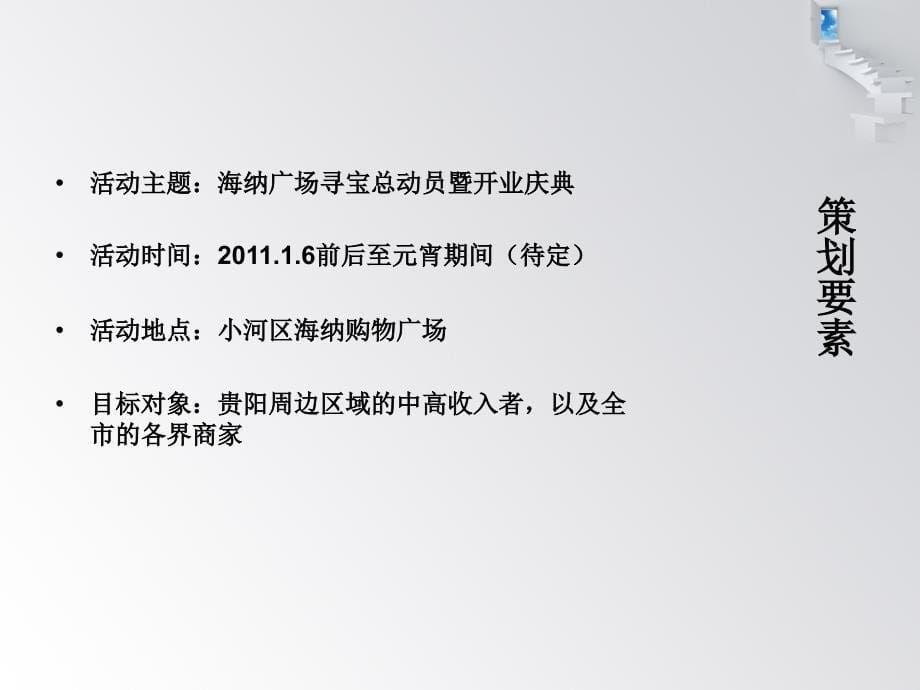 寻宝总动员——商场开业活动策划案_第5页