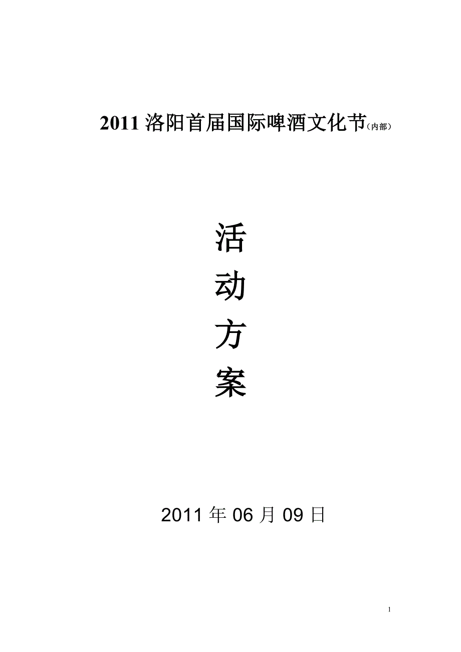 2011洛阳首届国际啤酒节方案_第1页