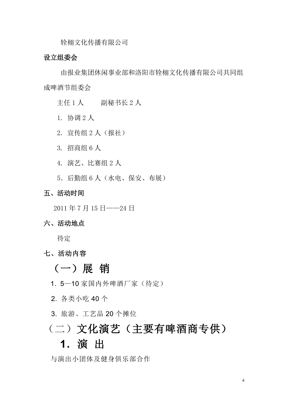 2011洛阳首届国际啤酒节方案_第4页