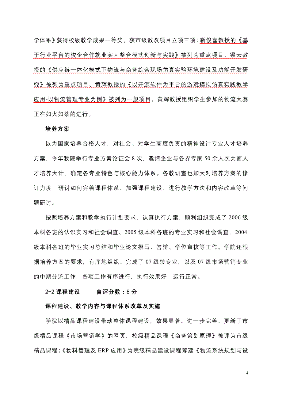 商务策划学院2008年工作总结草稿_第4页