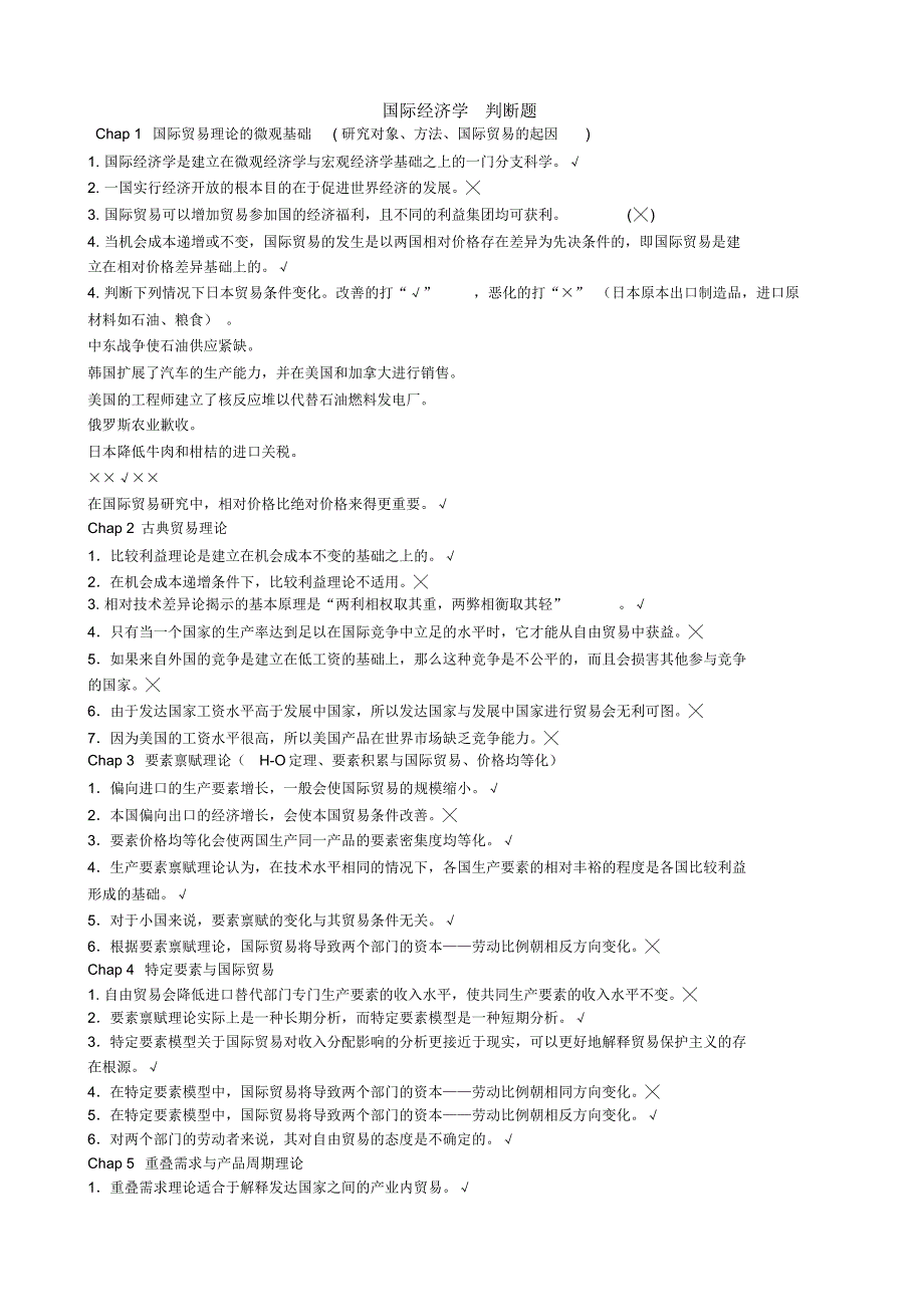 国际经济学__判断题_第1页