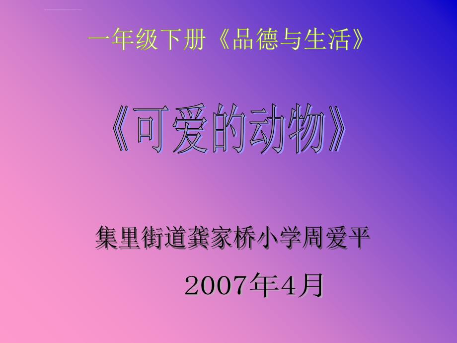 一年级品德与生活《可爱的动物》课件_2_第1页