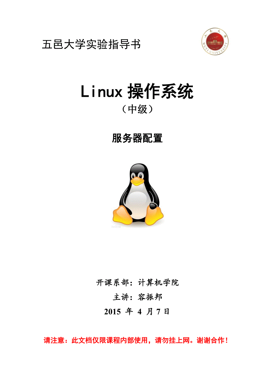 linux操作系统实验指导书(中级)v2.0.6[1]_第1页