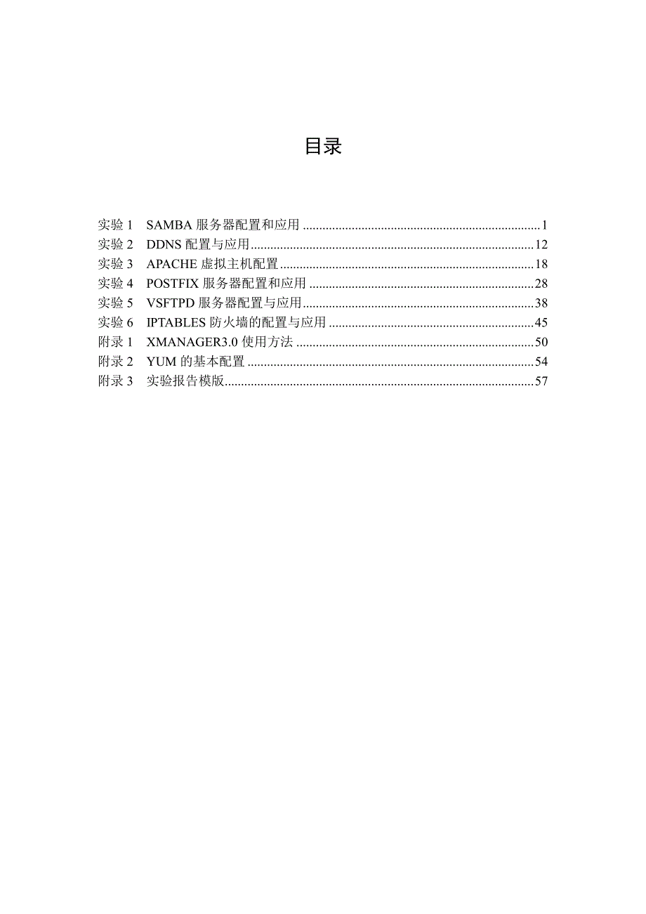 linux操作系统实验指导书(中级)v2.0.6[1]_第2页