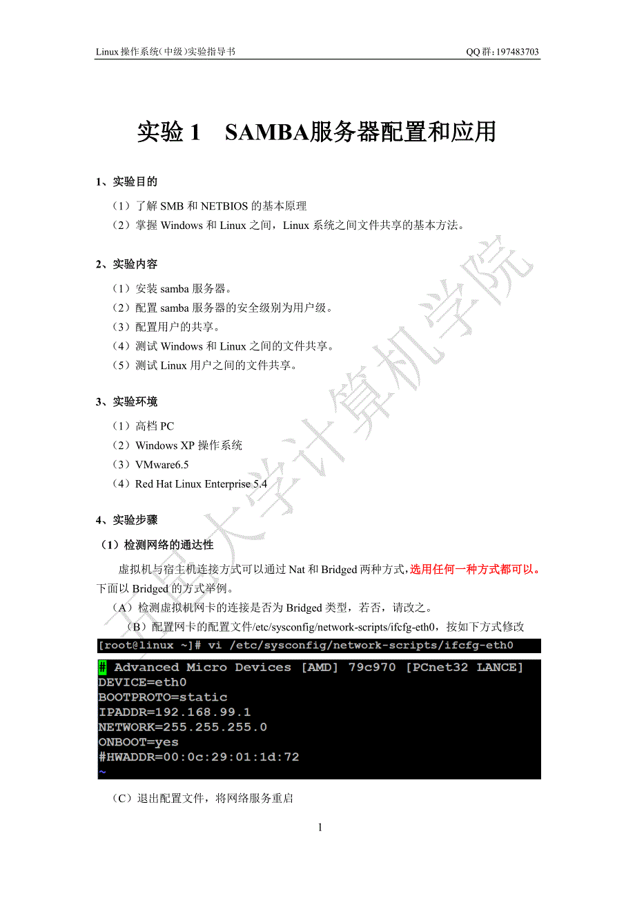 linux操作系统实验指导书(中级)v2.0.6[1]_第3页