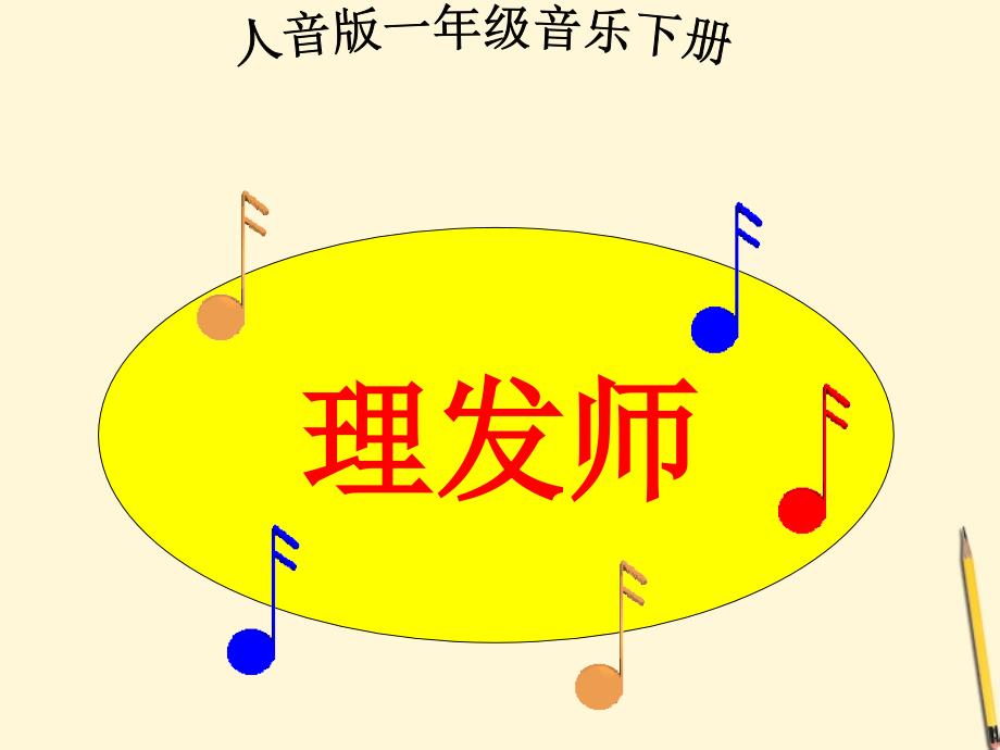 一年级音乐下册理发师课件人音版_4_第1页