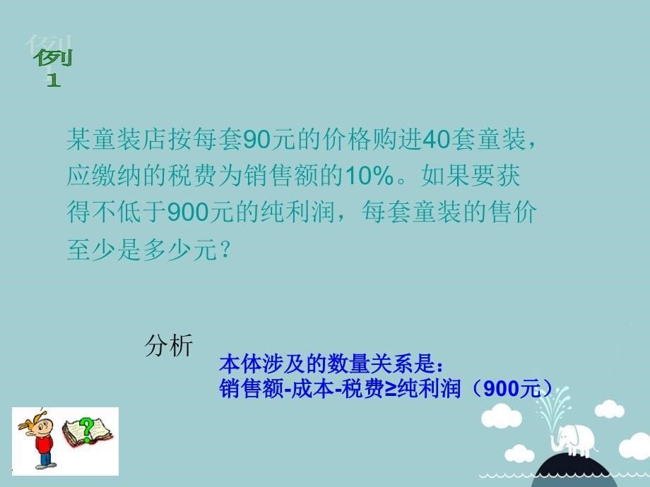 名校课堂2016年秋八年级数学上册44一元一次不等式的应用课件（新版）湘教版_第5页