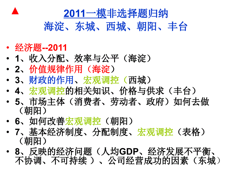 2010-2011海淀东西城丰台朝阳等非选择题的特点归纳_第1页