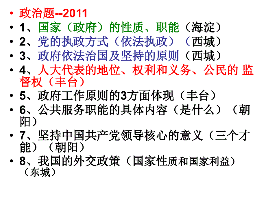 2010-2011海淀东西城丰台朝阳等非选择题的特点归纳_第2页